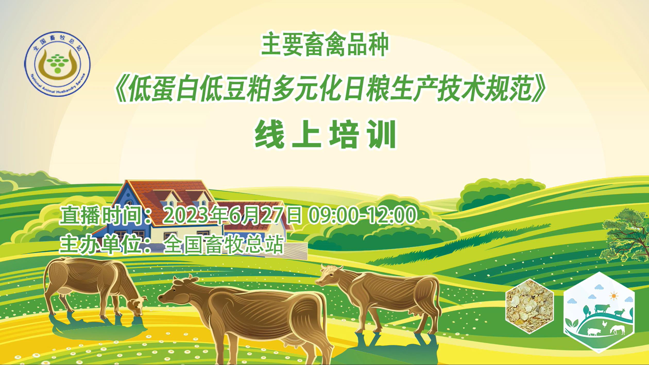 主要畜禽品種《低蛋白低豆粕多元化日糧生產(chǎn)技術(shù)規(guī)范》線上培訓(xùn)